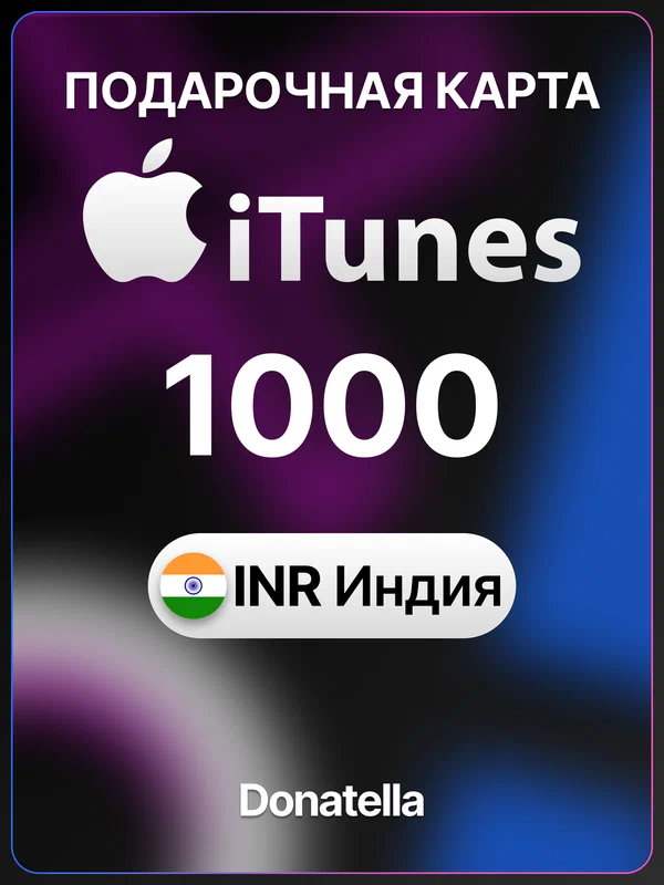 Подарочная карта Apple iTunes 1000 INR индийских рупий Индия / App Store & iTunesIndia / Карта пополнения Apple ID