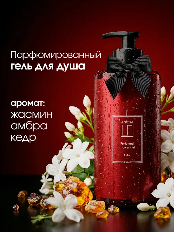 La Fabrique, Парфюмированный гель для душа женский, с ароматом "Ruby", 460 мл