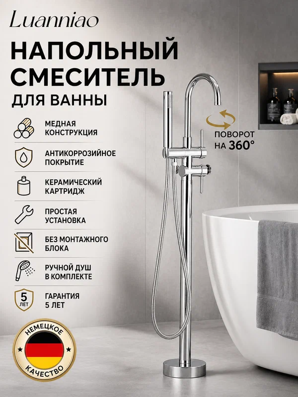 Смеситель для ванны напольный Хром из латуни