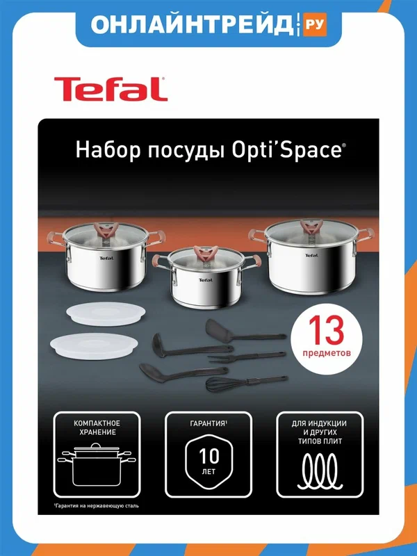 Набор посуды Tefal Opti'Space G720SD74, 13 предметов (2,1/3/5,2л, 18/20/24см)
