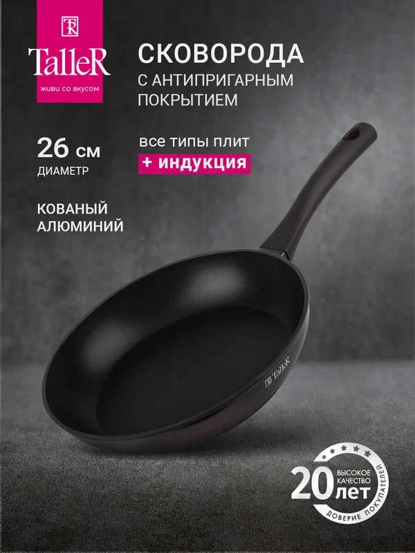 Сковорода TalleR TR-44098 Аспэйр 26 см, из кованого алюминия с антипригарным покрытием