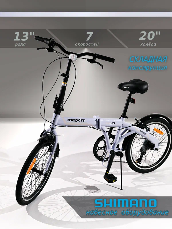 Велосипед складной MAXIT D030-WH 20", 7 скоростей, колеса 20", рама 13", белый