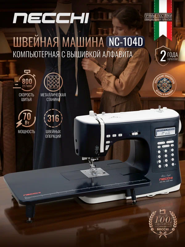 Швейная машинка Necchi NC-104D, 316 операций, 10 видов петель, дополнительный столик, нитевдеватель