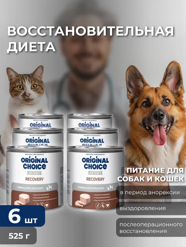 Влажный корм для собак и кошек ORIGINAL CHOICE VETDIET Recovery восстановительная диета 525 г х 6 шт
