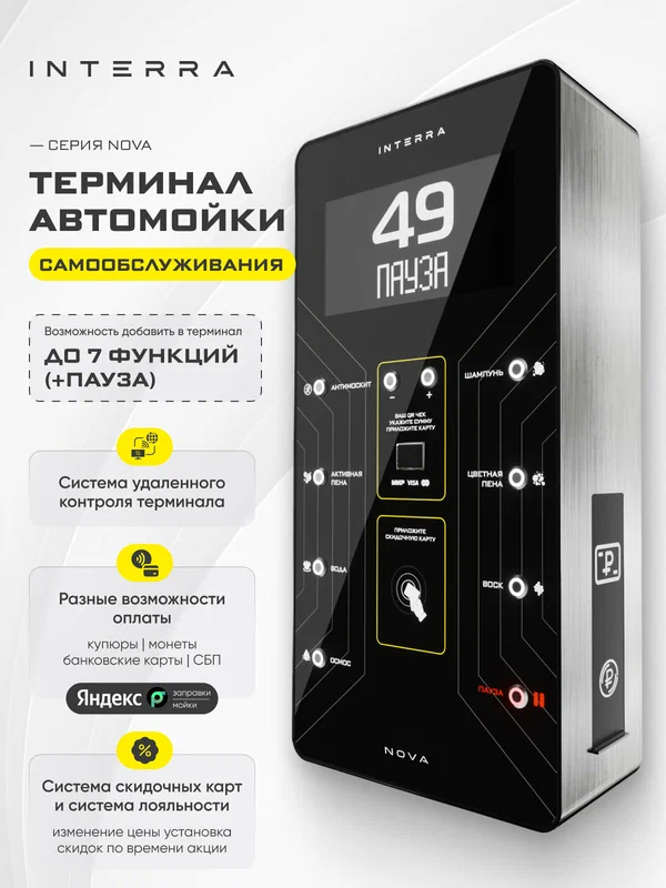 Терминал для автомойки серии "Нова"