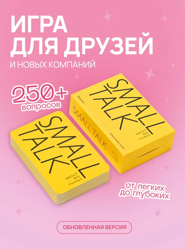 Разговорные карточки Flawsome "Small Talk" - настольная игра с вопросами для друзей