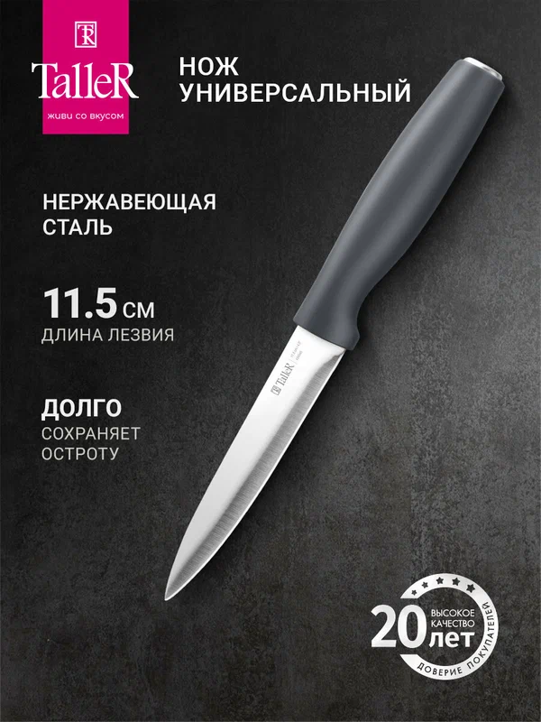 Нож кухонный TalleR Акцент TR-22085 универсальный, лезвие 11.5 см, нержавеющая сталь
