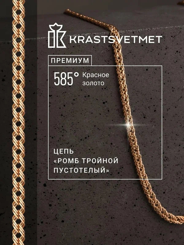 Цепь красное золото, 585 проба