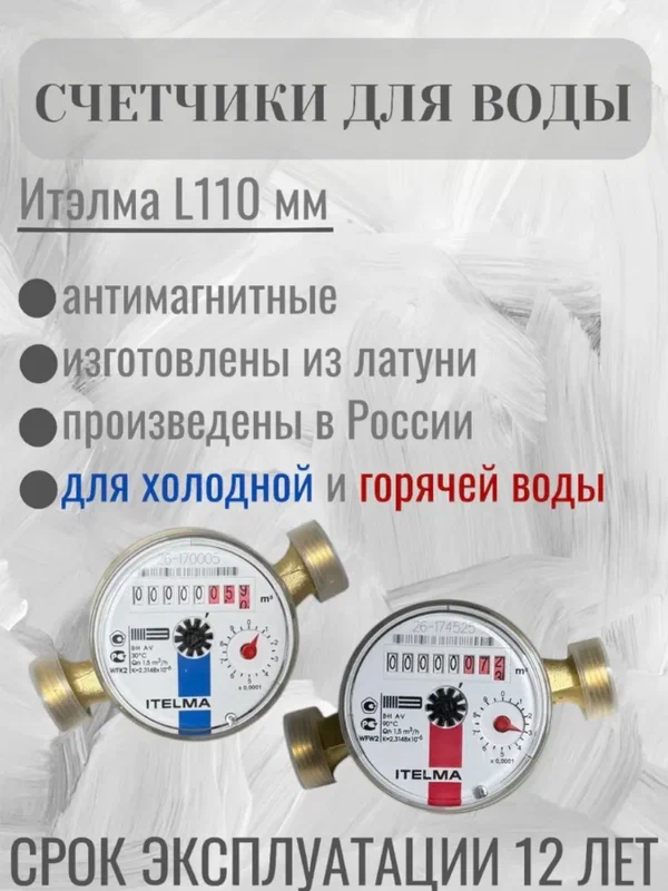 Счетчик холодной воды ITELMA (ДУ-15мм, L=110мм, Qном=1,5 м3/ч) WFK20. D110-0-R-L-0-IP54