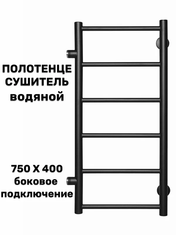 Полотенцесушитель Лесенка Прямая 750х400 черный матовый межосевое 500мм