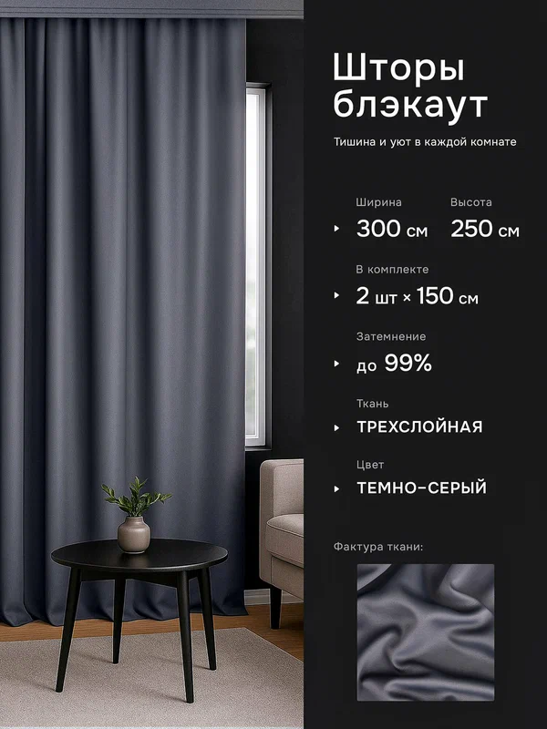 Интерьерные шторы блэкаут DO HOUSE темно-серые однотонные, плотные для спальни и гостиной, 150×250 см, 2 шт.