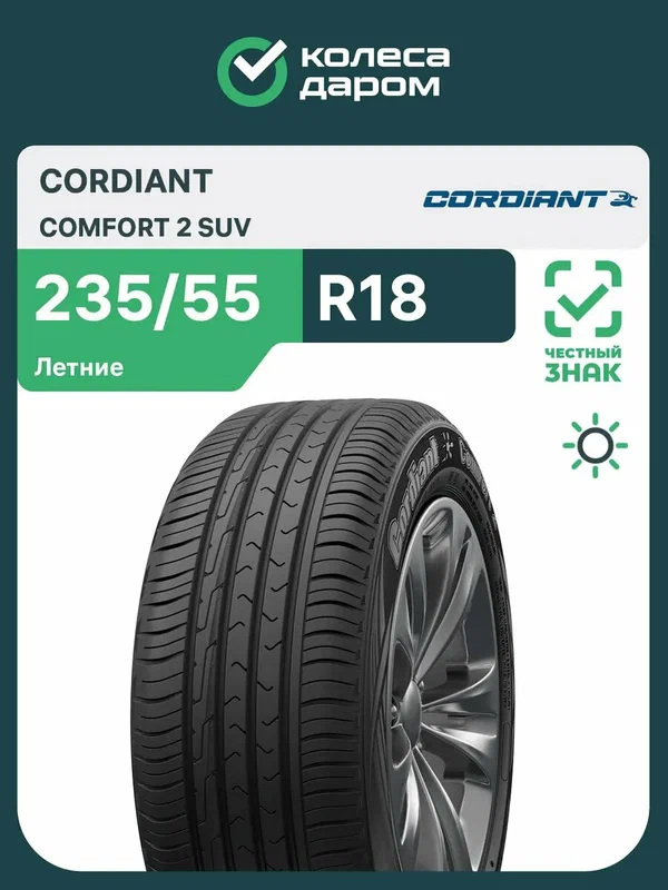 Шина летняя автомобильная Cordiant Comfort 2 SUV 235/55 R18 104V