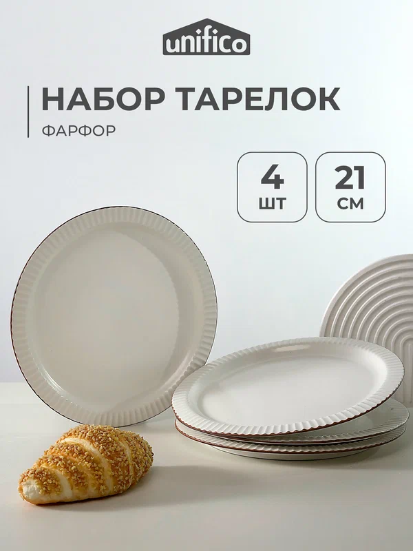 Набор тарелок 21 см х 4 шт. Tina UNIFICO (костяной фарфор)