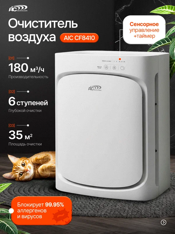 Очиститель воздуха, Ионизатор, HEPA фильтр, Фотокатализатор, Ультрафиолет AIC CF8410