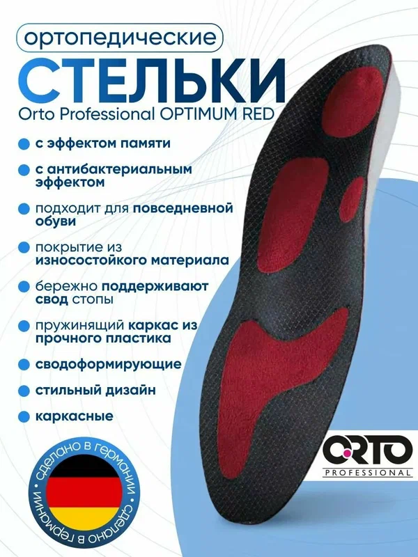 Стельки ортопедические антибактериальные ORTO PROFESSIONAL Optimum Red