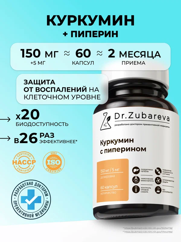 Куркумин с пиперином, Dr. Zubareva | Зубарева куркума в капсулах с перцем | Curcumin