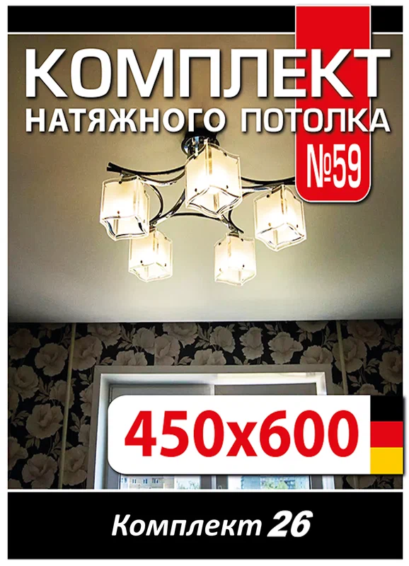 Натяжной потолок комплект 600*450 см, полотно MSD Classiс, Матовый потолок своими руками