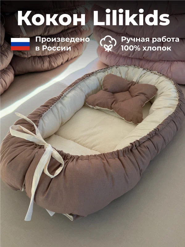 Кокон для новорожденных Lilikids, подушка, матрасик гнездышко, двухсторонний, белый/какао