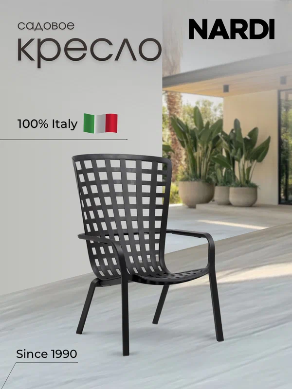 Садовое кресло NARDI FOLIO (Фолио) для улицы, пластиковое, цвет антрацит