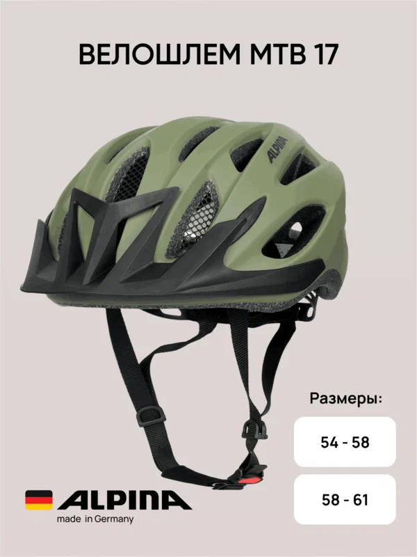 Велошлем ALPINA MTB 17 Olive Matt (см:58-61)