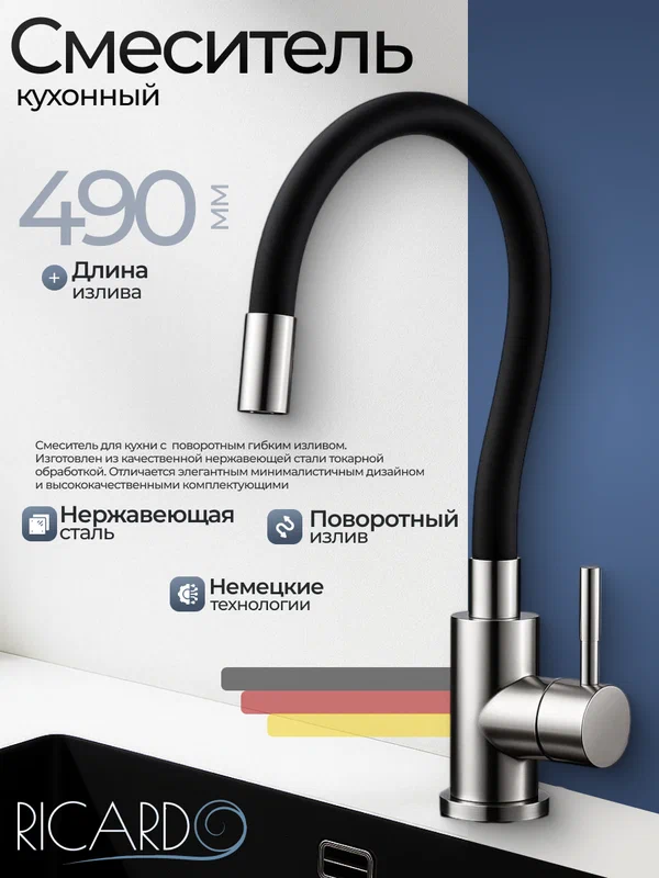Смеситель для кухни с гибким изливом, RICARDO R4087-3, цвет черный, хром