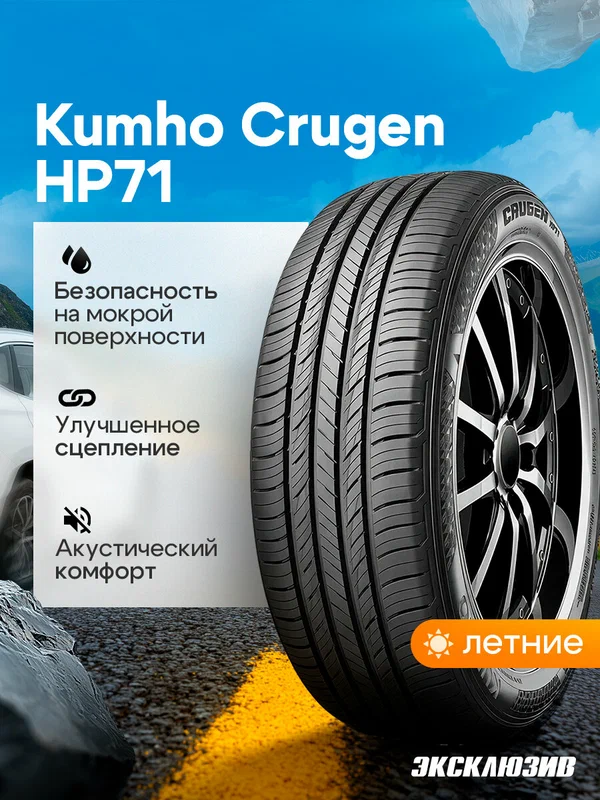 Летняя шина Kumho Crugen HP71 235/45 R19 95H