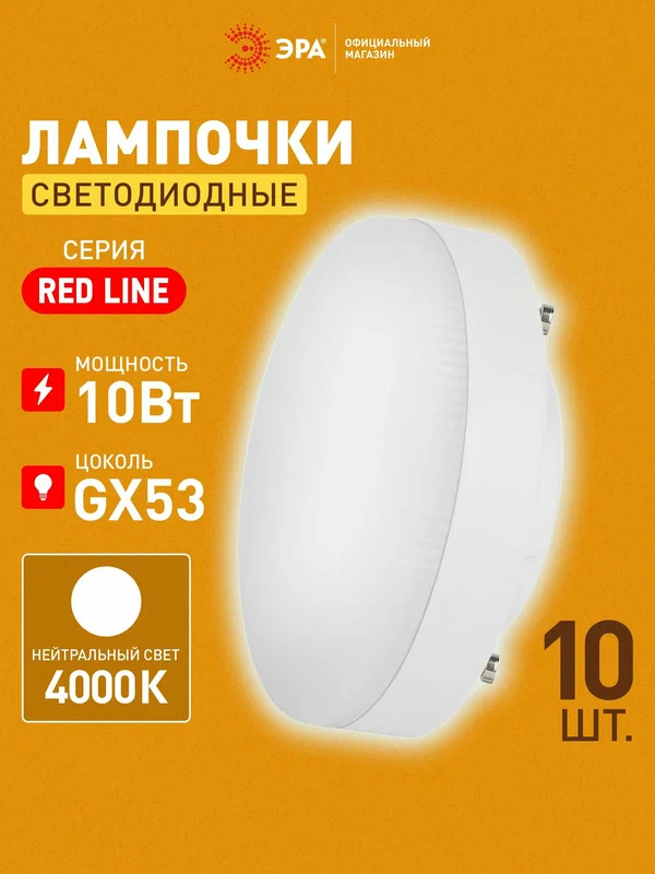 Лампочка светодиодная ЭРА RED LINE LED GX53 10 Вт таблетка 4000К нейтральный белый свет, набор 10 штук