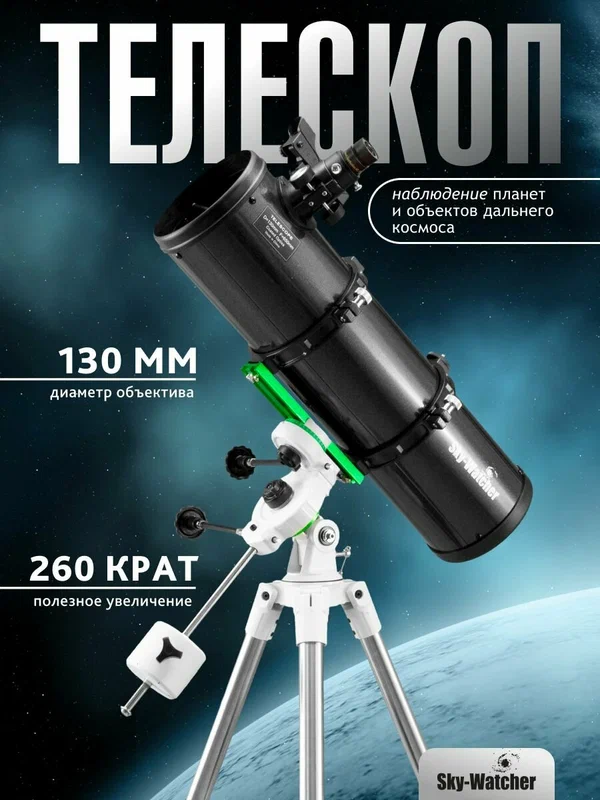 Телескоп Sky-Watcher N130P StarQuest2 EQ2 + Солнечный фильтр 130 мм