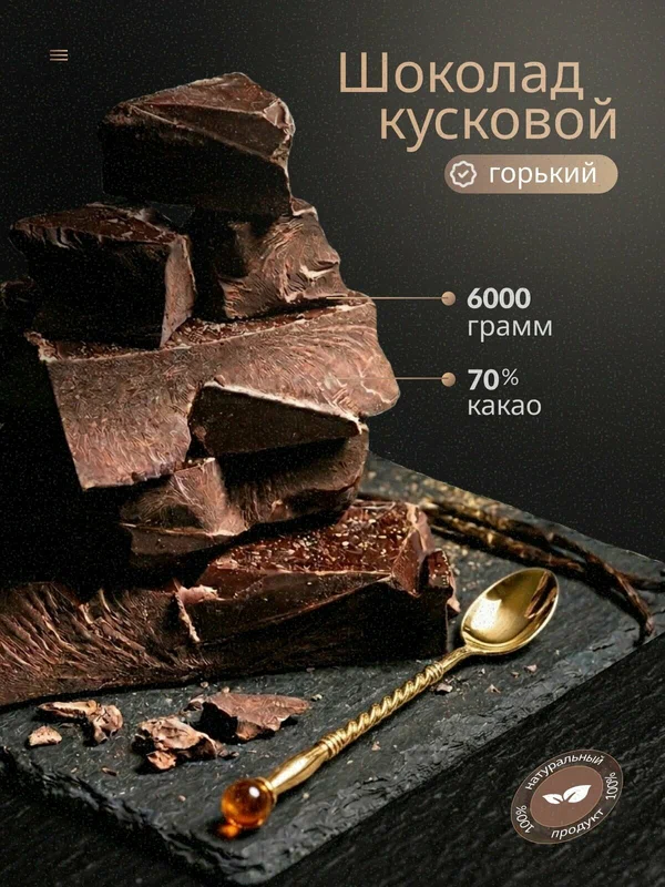 Шоколад 6кг горький кусковой натуральный, кондитерский, премиум качество