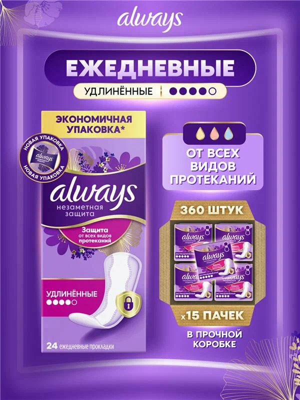 Прокладки ежедневные Always Незаметная Защита Удлиненные, 360 шт.