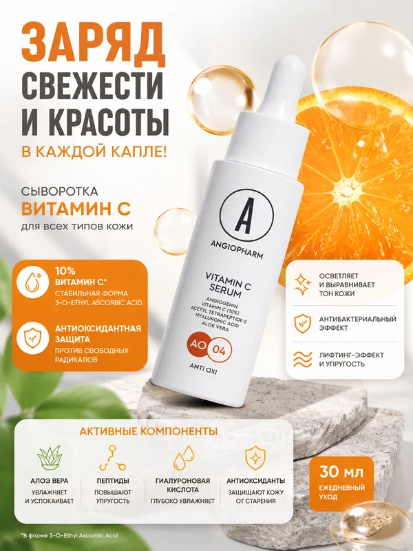 Сыворотка для лица Angiopharm Витамин С, для всех типов кожи, 30 мл