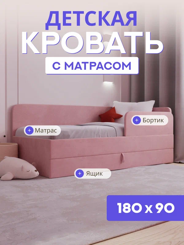 Детский диван-кровать 180*90 с матрасом, ящиком и бортиком. Малика Лайт темно-розовый