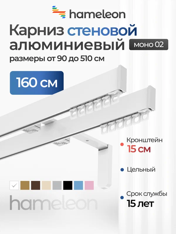 Карниз для штор хамелеон моно 02, двухрядный, настенный, белый глянец, 160 см, алюминиевый, кронштейны 15 см
