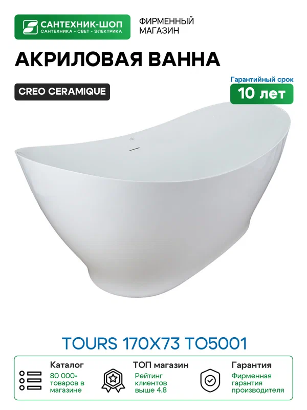 Акриловая ванна Creo Ceramique Tours 170х73 TO5001 цвет Белый