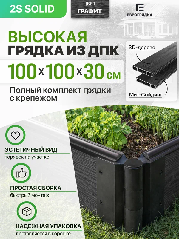 Двусторонняя грядка из ДПК высота 30 см, (15+15 см), 1 м x 1 м, цвет: графит, толщина 3 см