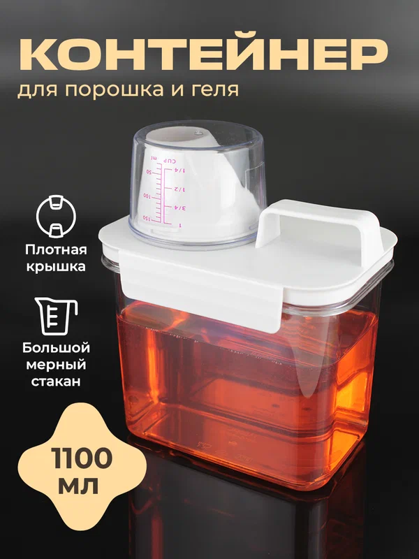 Контейнер для порошка и геля для стирки WELHOME, 1100 мл