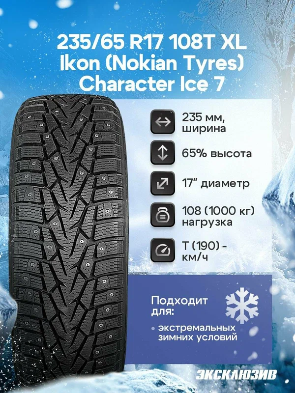 Зимняя шипованная шина Ikon (Nokian Tyres) Character Ice 7 235/65 R17 108T шип SUV XL