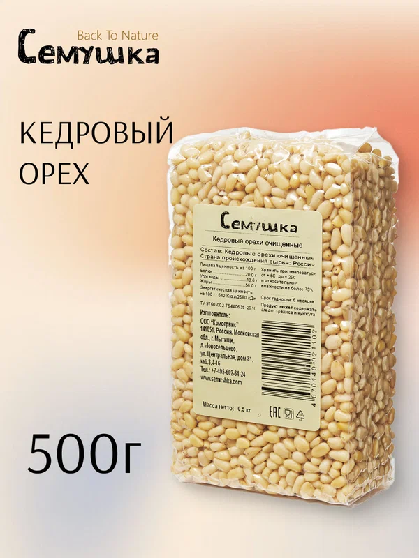 Орехи "Семушка" Back To Nature, кедровые, цельные, 500 грамм.