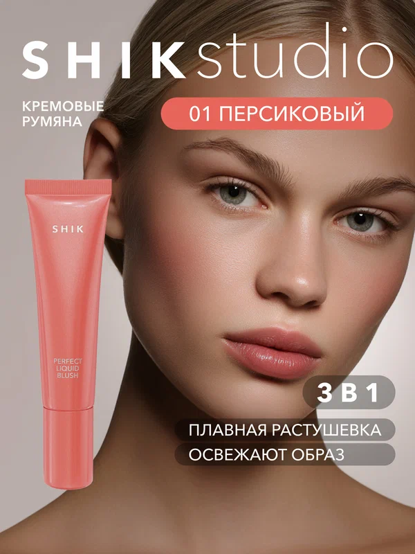 Кремовые румяна для лица SHIKstudio PERFECT LIQUID BLUSH жидкие оттенок 01 теплый персиковый