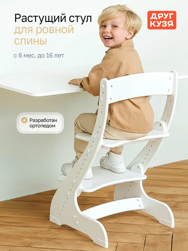 Растущий стул детский для школьника Друг Кузя, модель Павлин, белый