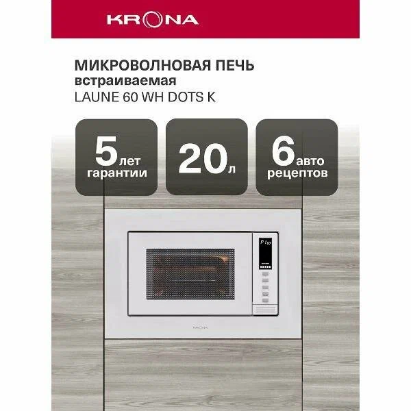 Встраиваемая микроволновая печь Krona LAUNE 60 WH DOTS K