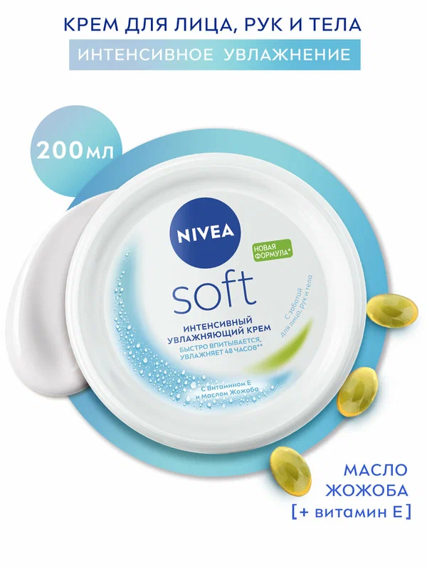 Интенсивный увлажняющий крем NIVEA Soft для лица, рук и тела с маслом жожоба и витамином Е, 200 мл