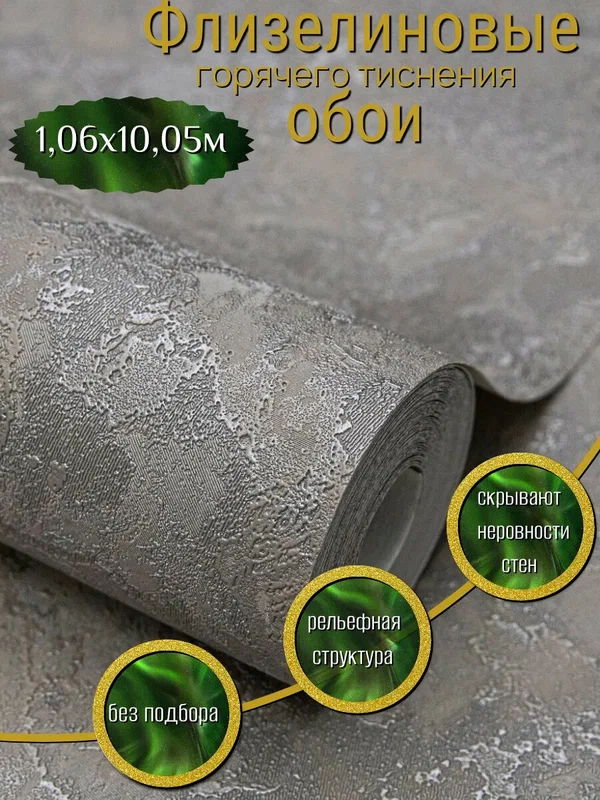 Обои флизелиновые однотонные, под штукатурку, 1,06