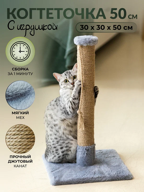 Когтеточка-столбик 50 см с игрушкой-кисточкой джутовая пушок