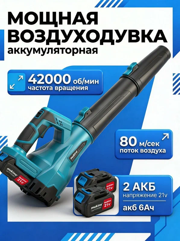 Воздуходувка аккумуляторная мощная беспроводная 2АКБ, пылесос садовый с регулировкой оборотов