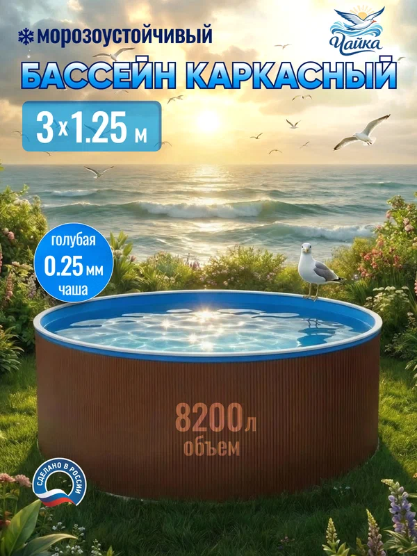 Бассейн каркасный морозоустойчивый 300 х 125 см круглый Чайка, Темный шоколад чаша голубая 0,25 мм