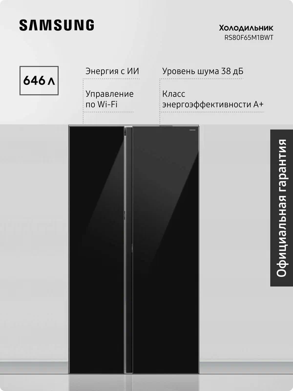 Двухкамерный холодильник Samsung Side-by-Side RS80F65M1BWR 646л, AI Energy, Wi-Fi, сенсорные датчики, SmartThings, черный