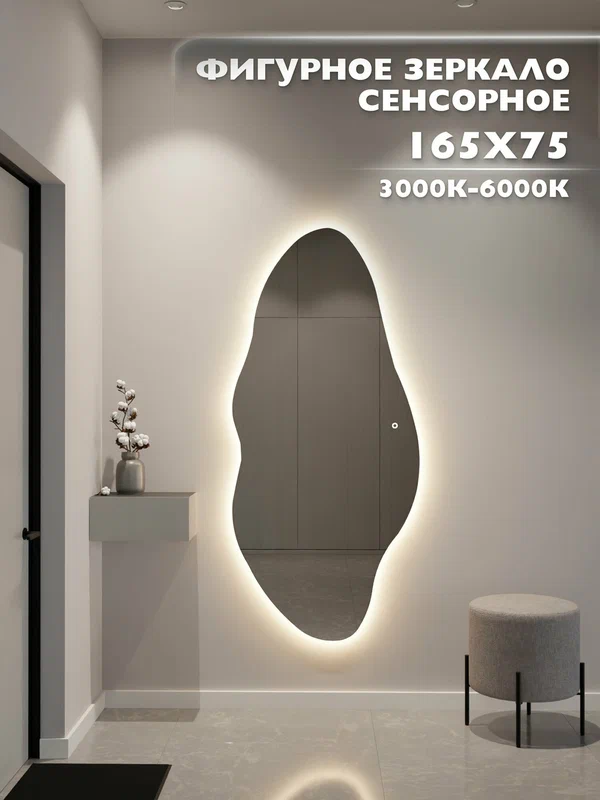 Зеркало настенное 165х75 см. сенсорное фигурное с подсветкой М4 ONE MARKET