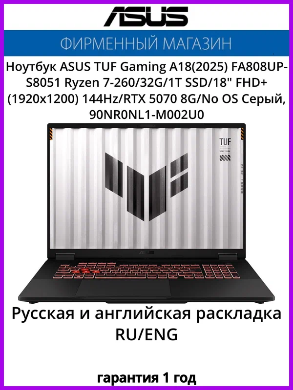 Ноутбук ASUS TUF Gaming A18(2025) FA808UP-S8051 Ryzen 7-260/32G/1T SSD/18" FHD+(1920x1200) 144Hz/RTX 5070 8G/No OS