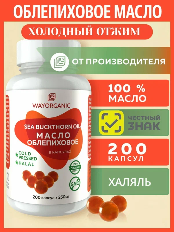 Облепиховое масло в капсулах